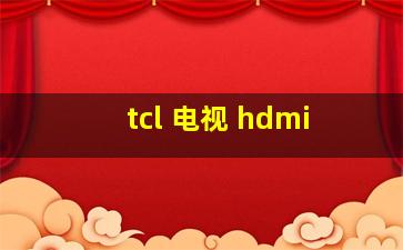 tcl 电视 hdmi